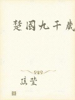 楚国九千岁