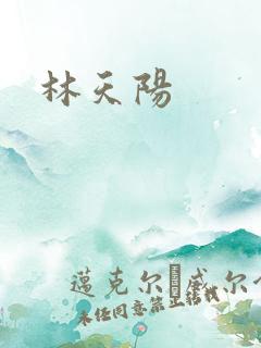 林天阳