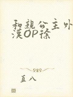 和亲公主外邦糙汉OP徐