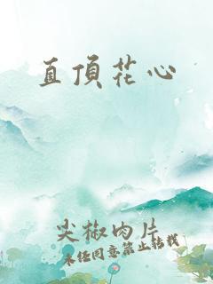 直顶花心