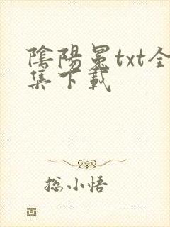 阴阳冕txt全集下载