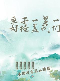 车子一晃一晃正好掩盖我们什么