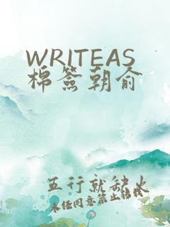 WRITEAS棉签朝俞