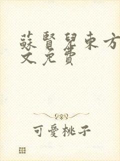 苏贤儿东方衍全文免费