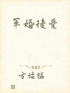 军婚后爱