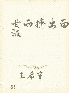 甘雨挤出白色脓液