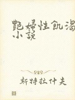 艳妇性饥渴短篇小说