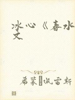 冰心《春水》原文