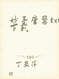 妙手庸医txt下载