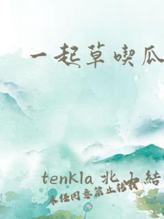 一起草吃瓜黑料