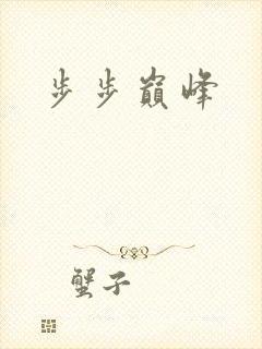 步步巅峰