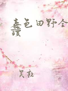 春色田野全文阅读