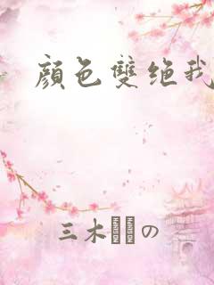 颜色双绝我为妖