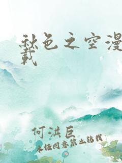 秋色之空漫画下载