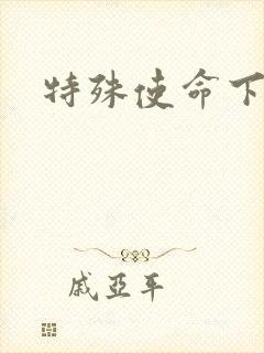 特殊使命下载