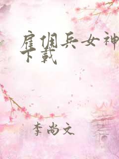 雇佣兵女神免费下载