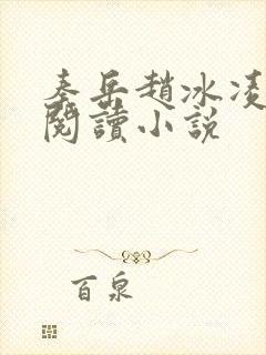 秦岳赵冰凌免费阅读小说