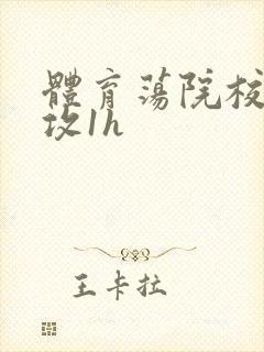 体育荡院校大猛攻1h