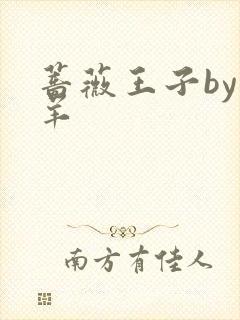 蔷薇王子by迷羊