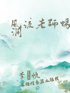 风流老师蚂蚁爬洞