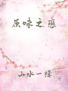 原味之恋