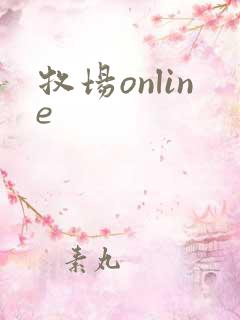 牧场online