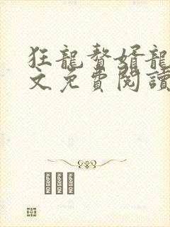 狂龙赘婿龙浩全文免费阅读完整版