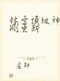 林云顶级神豪刚刚更新