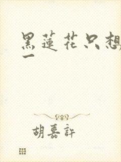 黑莲花只想考第一