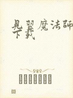 见习魔法师见闻下载