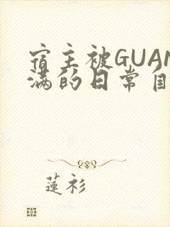 宿主被GUAN满的日常自走棋