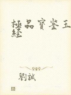 极品宝鉴玉女心经