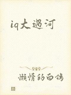 iq大过河