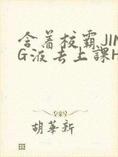 含着校霸JING液去上课H