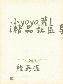 小yoyo萝li精品社区导航