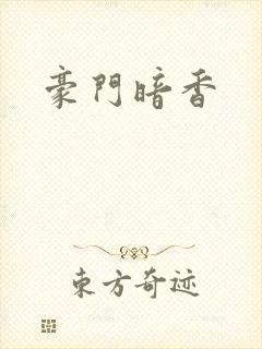 豪门暗香