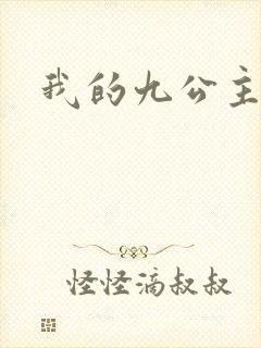 我的九公主殿下