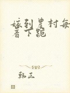 嫁到农村每天光着下跪