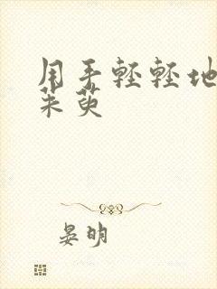 用手轻轻地按着茱萸