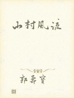 山村风流
