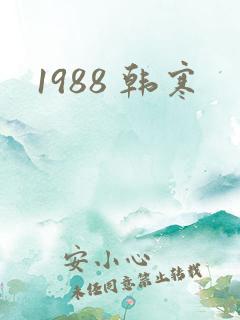1988 韩寒