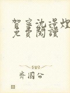 贺宁沈璟煜全文免费阅读