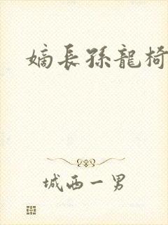 嫡长孙龙椅上弄