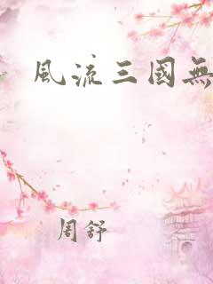 风流三国无弹窗