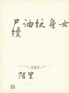 尸油纹身女孩后续