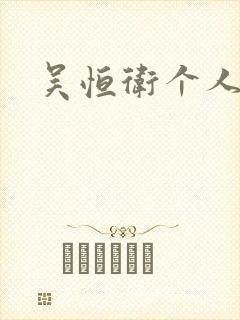 吴恒卫个人资料