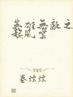 英雄无敌之长戟起风云