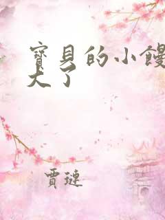 宝贝的小馒头长大了