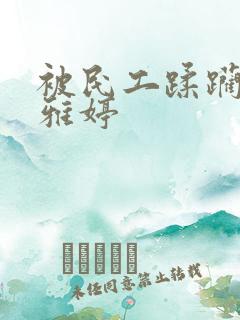 被民工蹂躏的雯雅婷