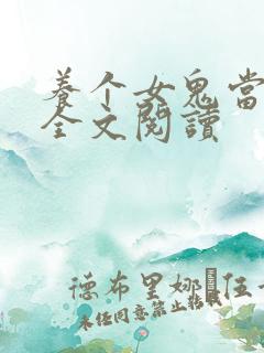 养个女鬼当老婆全文阅读